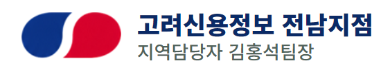 고려신용정보 전남지점 지역담당자 김홍석팀장